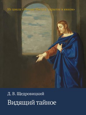 cover image of Видящий тайное